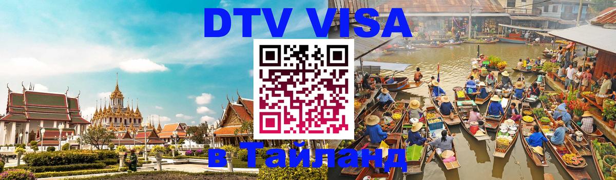 DTV Visa Thailand — прайс и условия, виза без дополнительных документов - Бийск  21.11.2025 