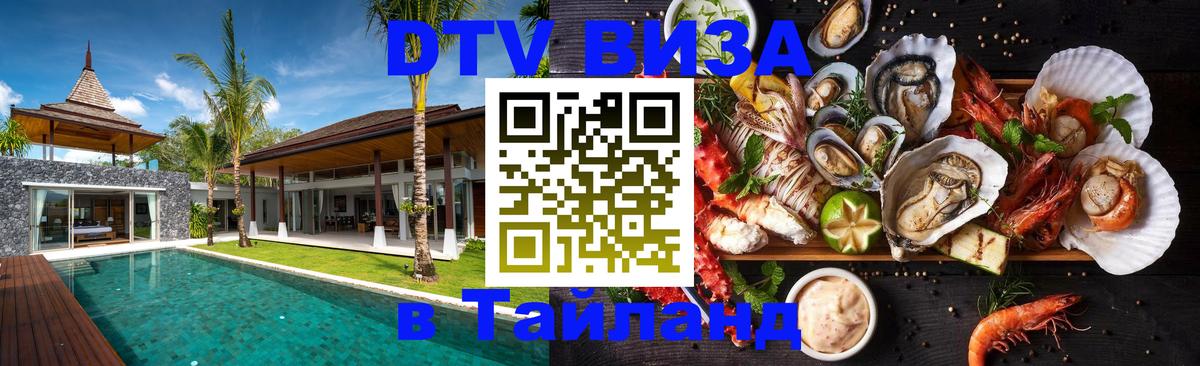 Оформить DTV визу в Тайланд 