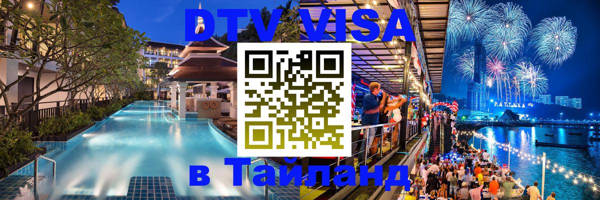 DTV Виза в Тайланд для россиян Бийск 